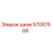 57057606 Шкив Epiroc