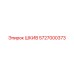 5727000373 ШКИВ Epiroc