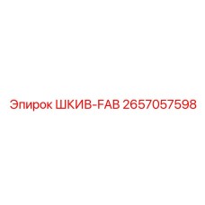 2657057598 Шкив-FAB Epiroc
