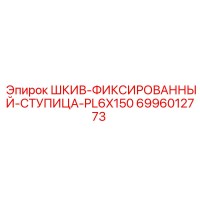 6996012773 ШКИВ-ФИКСИРОВАННЫЙ-СТУПИЦА-PL6X150 Epiroc