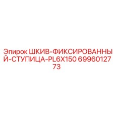 6996012773 ШКИВ-ФИКСИРОВАННЫЙ-СТУПИЦА-PL6X150 Epiroc