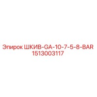 1513003117 ШКИВ-GA-10-7-5-8-BAR Epiroc