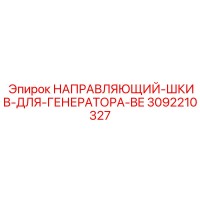 3092210327 НАПРАВЛЯЮЩИЙ ШКИВ ДЛЯ ГЕНЕРАТОРА BE Epiroc