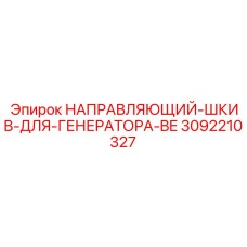3092210327 НАПРАВЛЯЮЩИЙ ШКИВ ДЛЯ ГЕНЕРАТОРА BE Epiroc