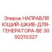 3092210327 НАПРАВЛЯЮЩИЙ ШКИВ ДЛЯ ГЕНЕРАТОРА BE Epiroc
