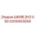 GS15463094 ШКИВ 2H3 V.50 Epiroc