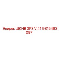 GS15463097 ШКИВ 3P3 V.41 Epiroc
