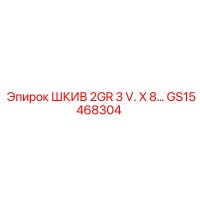 GS15468304 ШКИВ 2GR 3 V. X 8… Epiroc
