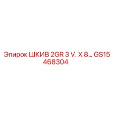 GS15468304 ШКИВ 2GR 3 V. X 8… Epiroc