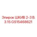GS15468621 ШКИВ 2-3 В. 3.15 Epiroc