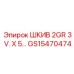 GS15470474 ШКИВ 2GR 3 V. X 5… Epiroc