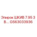 GS63033936 ШКИВ 7.95 3 В.… Epiroc