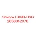 2658042078 ШКИВ-HSG Epiroc