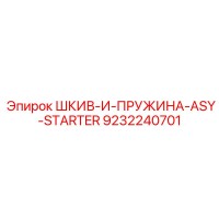 9232240701 ШКИВ-И-ПРУЖИНА-ASY-STARTER Epiroc
