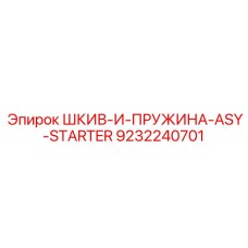 9232240701 ШКИВ-И-ПРУЖИНА-ASY-STARTER Epiroc