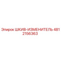 4812156363 ШКИВ-ИЗМЕНИТЕЛЬ Epiroc