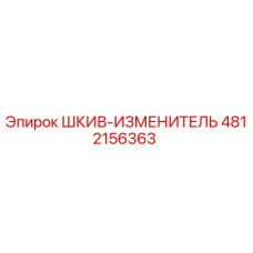 4812156363 ШКИВ-ИЗМЕНИТЕЛЬ Epiroc
