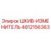 4812156363 ШКИВ-ИЗМЕНИТЕЛЬ Epiroc
