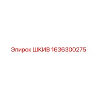 1636300275 ШКИВ Epiroc