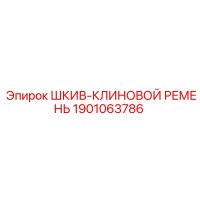 1901063786 ШКИВ-КЛИНОВОЙ РЕМЕНЬ Epiroc