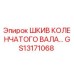 GS13171068 Шкив коленчатого вала Epiroc