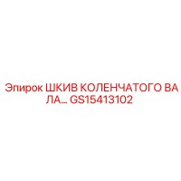 GS15413102 Шкив коленчатого вала Epiroc