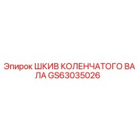 GS63035026 ШКИВ КОЛЕНЧАТОГО ВАЛА Epiroc
