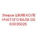 GS63035026 ШКИВ КОЛЕНЧАТОГО ВАЛА Epiroc