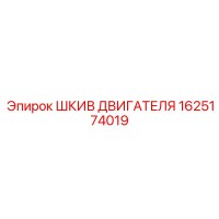 1625174019 ШКИВ ДВИГАТЕЛЯ Epiroc