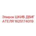 1625174019 ШКИВ ДВИГАТЕЛЯ Epiroc