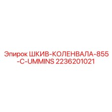 2236201021 ШКИВ-КОЛЕНВАЛА-855-C-UMMINS Epiroc