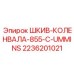 2236201021 ШКИВ-КОЛЕНВАЛА-855-C-UMMINS Epiroc