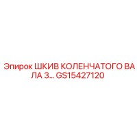 GS15427120 ШКИВ КОЛЕНЧАТОГО ВАЛА Epiroc