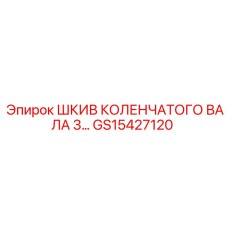 GS15427120 ШКИВ КОЛЕНЧАТОГО ВАЛА Epiroc