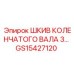 GS15427120 ШКИВ КОЛЕНЧАТОГО ВАЛА Epiroc