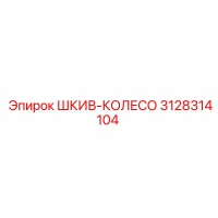 3128314104 ШКИВ-КОЛЕСО Epiroc