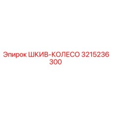 3215236300 ШКИВ-КОЛЕСО Epiroc