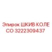 3222309437 ШКИВ КОЛЕСО Epiroc