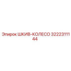 3222311144 ШКИВ-КОЛЕСО Epiroc