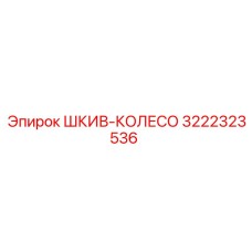 3222323536 ШКИВ-КОЛЕСО Epiroc