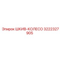 3222327905 ШКИВ-КОЛЕСО Epiroc