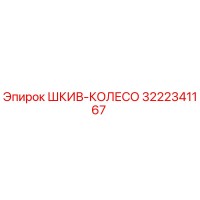 3222341167 ШКИВ-КОЛЕСО Epiroc