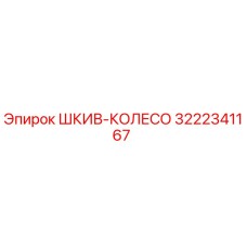 3222341167 ШКИВ-КОЛЕСО Epiroc