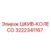 3222341167 ШКИВ-КОЛЕСО Epiroc