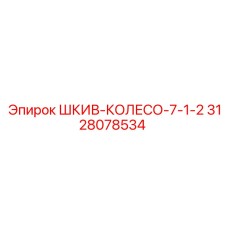 3128078534 ШКИВ-КОЛЕСО-7-1-2 Epiroc