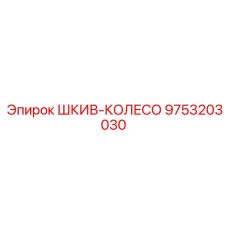 9753203030 ШКИВ-КОЛЕСО Epiroc
