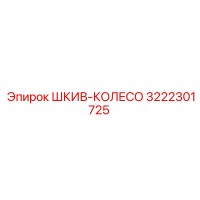 3222301725 Шкив-Колесо Эпирок (Epiroc)