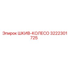 3222301725 Шкив-Колесо Эпирок (Epiroc)