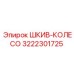 3222301725 Шкив-Колесо Эпирок (Epiroc)
