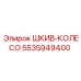 5535949400 ШКИВ-КОЛЕСО Epiroc